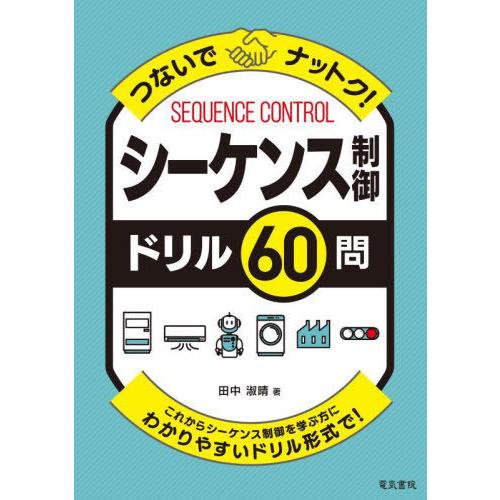 【送料無料】[本/雑誌]/つないでナットク!シーケンス制御ドリル60問 これからシーケンス制御を学ぶ...