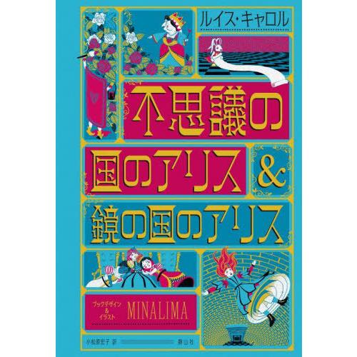 【送料無料】[本/雑誌]/不思議の国のアリス&amp;鏡の国のアリス ミナリマ・デザイン版 / 原タイトル:...