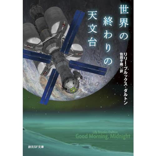 [本/雑誌]/世界の終わりの天文台 / 原タイトル:GOOD MORNING MIDNIGHT (創...