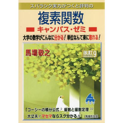 【送料無料】[本/雑誌]/スバラシク実力がつくと評判の複素関数キャンパス・ゼミ 大学の数学がこんなに...