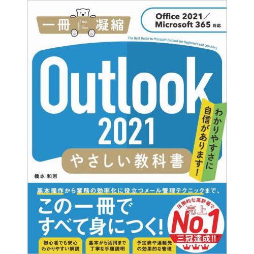 [本/雑誌]/Outlook 2021やさしい教科書 わかりやすさに自信があります! (一冊に凝縮)...
