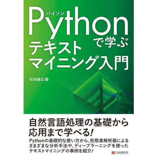 【送料無料】[本/雑誌]/Pythonで学ぶテキストマイニング入門/石田基広/著
