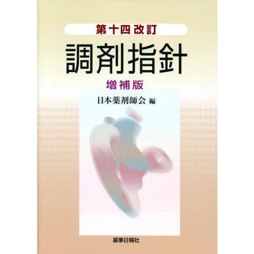 【送料無料】[本/雑誌]/調剤指針/日本薬剤師会/編