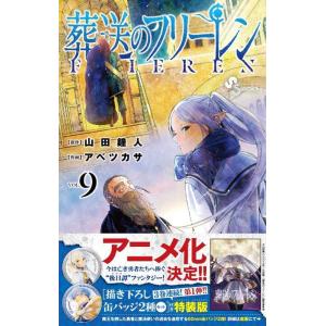 [本/雑誌]/葬送のフリーレン 9 【特装版】 描き下ろし缶バッジ2種セット(第1弾)付き (少年サ...