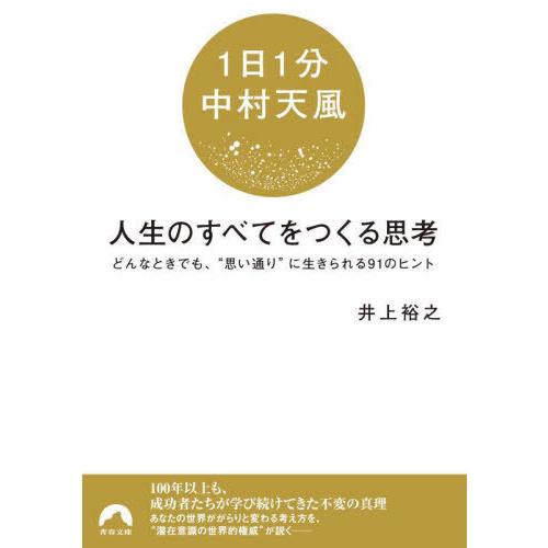 [本/雑誌]/〈1日1分中村天風〉人生のすべてをつくる思考 どんなときでも、“思い通り”に生きられる...