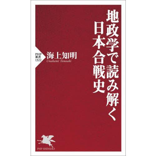 [本/雑誌]/地政学で読み解く日本合戦史 (PHP新書)/海上知明/著
