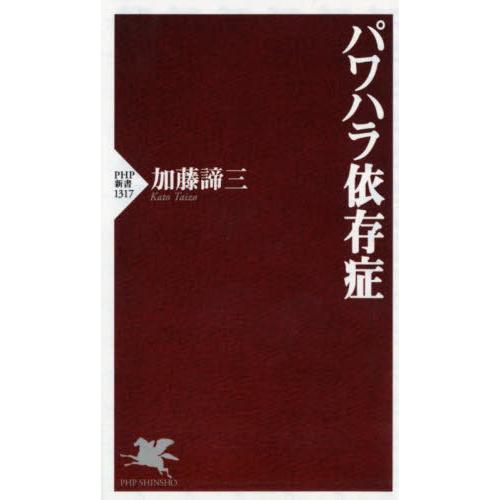 [本/雑誌]/パワハラ依存症 (PHP新書)/加藤諦三/著