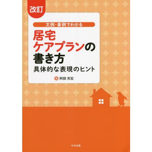 【送料無料】[本/雑誌]/文例・事例でわかる居宅ケアプランの書き方 具体的な表現のヒント [改訂]/...