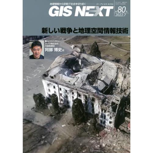 [本/雑誌]/GIS NEXT  80/ネクストパブリッシング