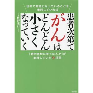 [書籍の同梱は2冊まで]/[本/雑誌]/患者次第でがんはどんどん小さくなっていく