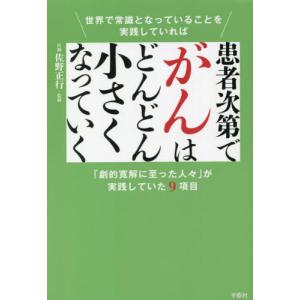 [本/雑誌]/患者次第でがんはどんどん小さくなっていく 世界で常識となっていることを実践していれば 「劇的寛解に至っ