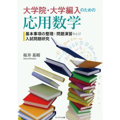 【送料無料】[本/雑誌]/大学院・大学編入のための応用数学 基本事項の整理と問題演習および入試問題研...