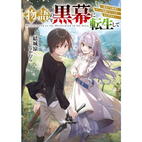 [本/雑誌]/物語の黒幕に転生して 進化する魔剣とゲーム知識ですべてをねじ伏せる (DENGEKI)...