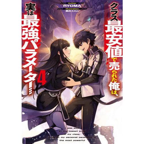 [本/雑誌]/クラス最安値で売られた俺は、実は最強パラメーター 4 (電撃の新文芸)/RYOMA/著