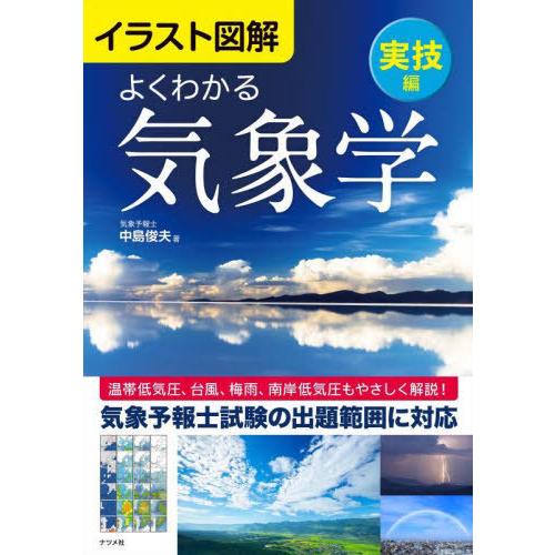 【送料無料】[本/雑誌]/よくわかる気象学 イラスト図解 実技編/中島俊夫/著