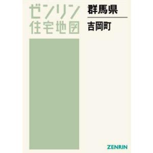 /群馬県 吉岡町 /ゼンリン