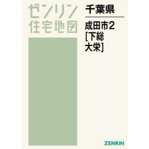 【送料無料】[本/雑誌]/千葉県 成田市 2 下総・大栄 (ゼンリン住宅地図)/ゼンリン