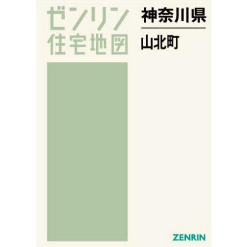 【送料無料】[本/雑誌]/神奈川県 山北町 (ゼンリン住宅地図)/ゼンリン