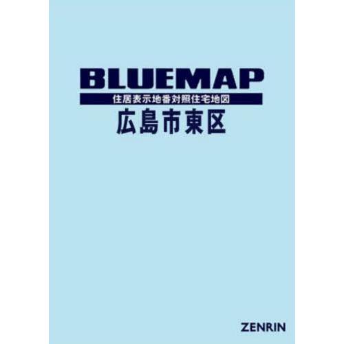 【送料無料】[本/雑誌]/ブルーマップ 広島市 東区/ゼンリン