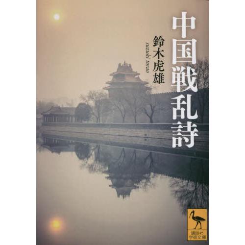 [本/雑誌]/中国戦乱詩 (講談社学術文庫)/鈴木虎雄/〔著〕