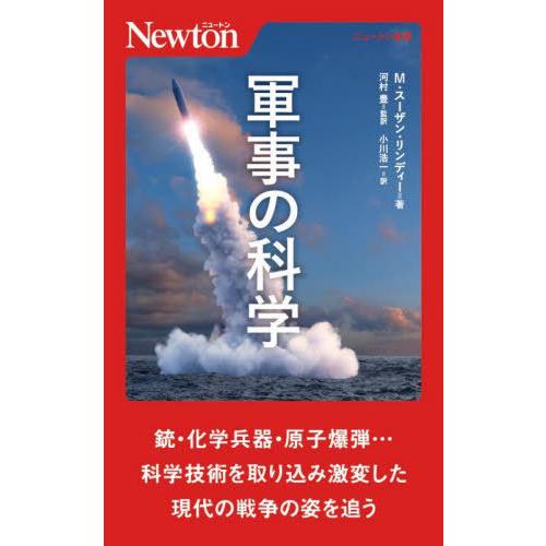 [本/雑誌]/軍事の科学 / 原タイトル:RATIONAL FOG (ニュートン新書)/M.スーザン...