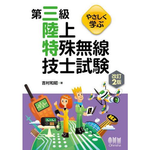 【送料無料】[本/雑誌]/やさしく学ぶ第三級陸上特殊無線技士試験/吉村和昭/著