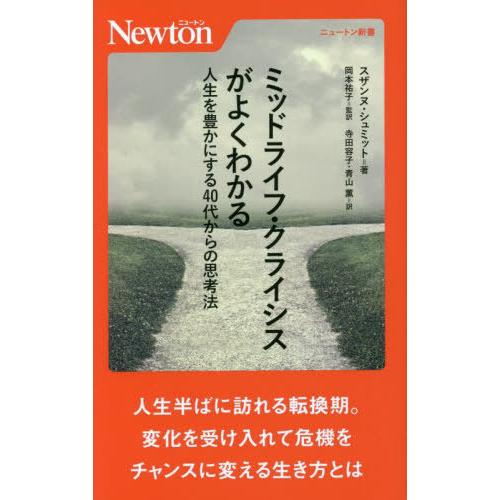 【送料無料】[本/雑誌]/ミッドライフ・クライシスがよくわかる 人生を豊かにする40代からの思考法 ...