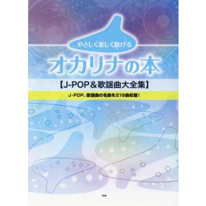 【送料無料】[本/雑誌]/楽譜 オカリナの本 J-POP&歌謡曲大 (やさしく楽しく吹ける)/ケイエムピー