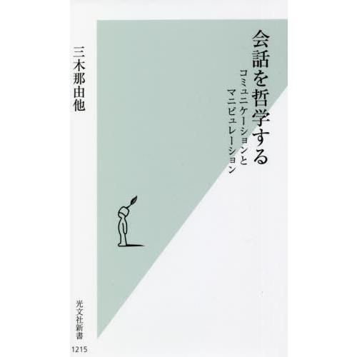 [本/雑誌]/会話を哲学する コミュニケーションとマニピュレーション (光文社新書)/三木那由他/著