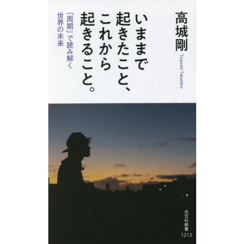 [本/雑誌]/いままで起きたこと、これから起きること。 「周期」で読み解く世界の未来 (光文社新書)...