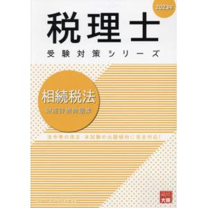 [書籍との同梱不可]/[本/雑誌]/相続税法財産評価問題集
