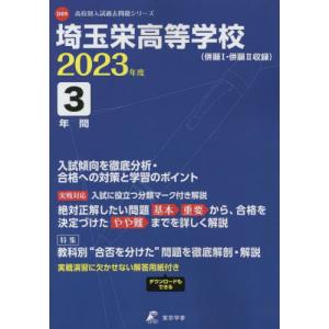 埼玉栄高等学校 2023年度 高校別入試過去問題シリーズ D 09 Book