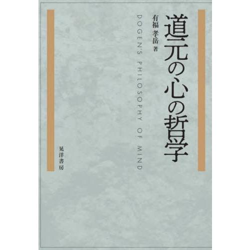 【送料無料】[本/雑誌]/道元の心の哲学/有福孝岳/著