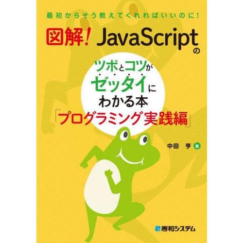 【送料無料】[本/雑誌]/図解!JavaScriptのツボとコツがゼッタイにわかる本 プログラミング...