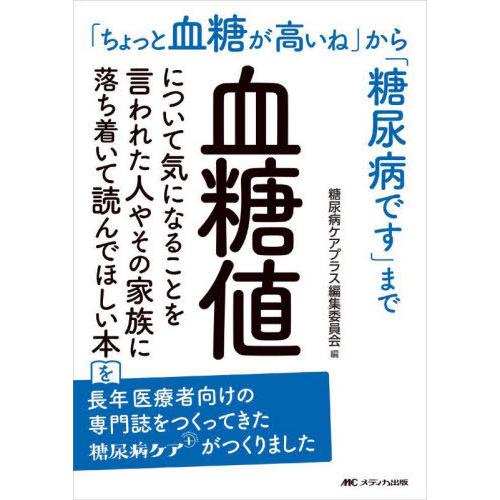 【送料無料】[本/雑誌]/血糖値について気になることを言われた人やその家族に落ち着いて読んでほしい本...