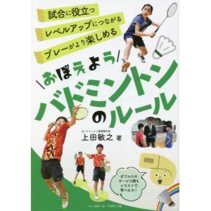 バドミントン上達革命DVD 埼玉栄男子バドミントン部コーチ、山田秀樹
