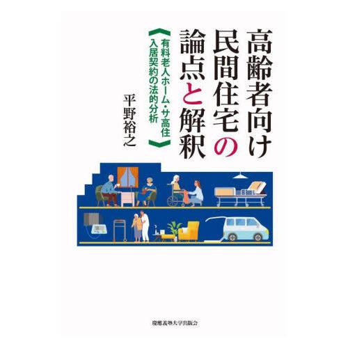 【送料無料】[本/雑誌]/高齢者向け民間住宅の論点と解釈 有料老人ホーム・サ高住入居契約の法的分析/...