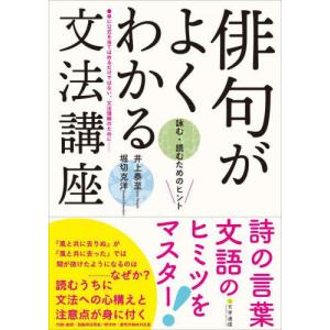 [書籍の同梱は2冊まで]/[本/雑誌]/俳句がよくわかる文法講座/井上泰至/〔著〕