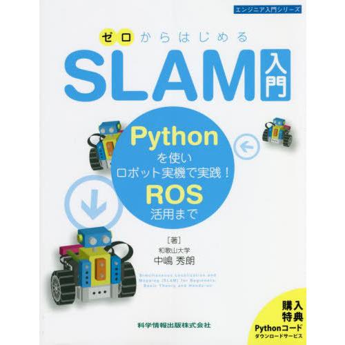 【送料無料】[本/雑誌]/ゼロからはじめるSLAM入門 Pythonを使いロボット実機で実践!ROS...