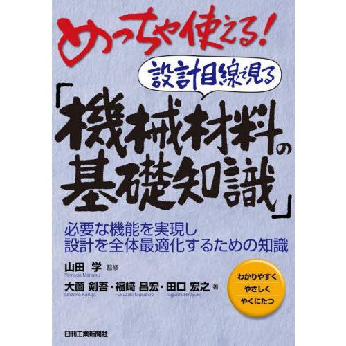 【送料無料】[本/雑誌]/めっちゃ使える!設計目線で見る「機械材料の基礎知識」 必要な機能を実現し設...