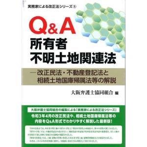 【送料無料】[本/雑誌]/Q&A所有者不明土地関連法 改正民法・不動産登記法と相続土地国庫帰属法等の解説 (実