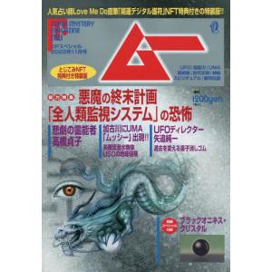 [書籍の同梱は2冊まで]/[本/雑誌]/ムー 2022年11月号