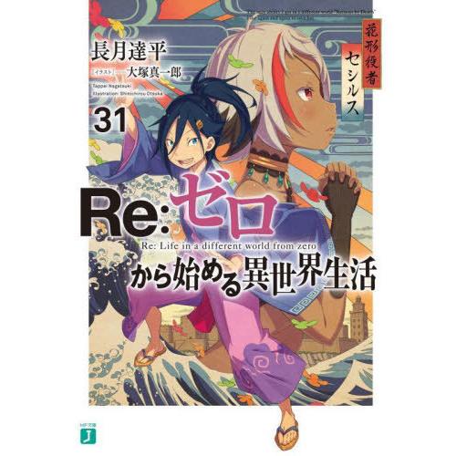 [本/雑誌]/Re:ゼロから始める異世界生活 31 (MF文庫J)/長月達平/著(文庫)