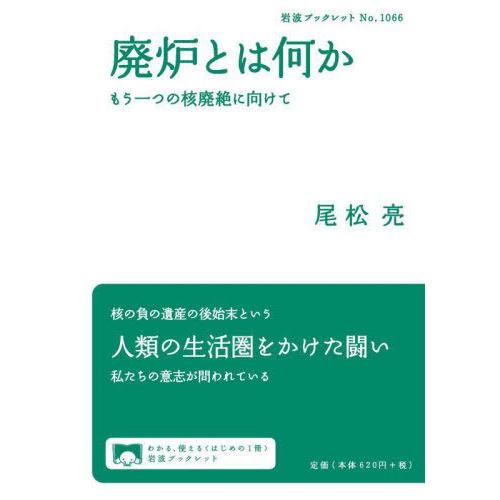 [本/雑誌]/廃炉とは何か もう一つの核廃絶に向けて (岩波ブックレット)/尾松亮/著