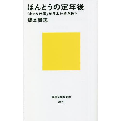 [本/雑誌]/ほんとうの定年後 「小さな仕事」が日本社会を救う (講談社現代新書)/坂本貴志/著