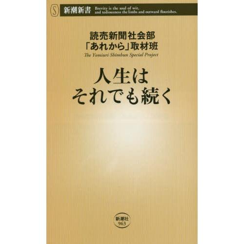 [本/雑誌]/人生はそれでも続く (新潮新書)/読売新聞社会部「あれから」取材班/著