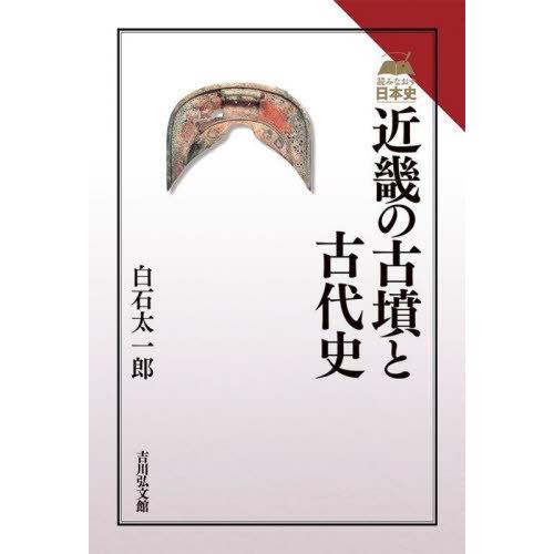 【送料無料】[本/雑誌]/近畿の古墳と古代史 (読みなおす日本史)/白石太一郎/著