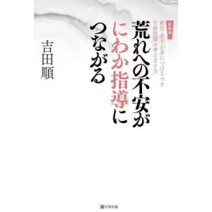 [書籍の同梱は2冊まで]/[本/雑誌]/荒れへの不安がにわか指導につながる