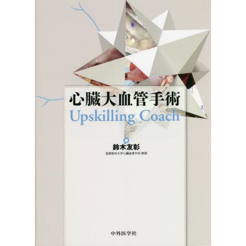 【送料無料】[本/雑誌]/心臓大血管手術/鈴木友彰/著