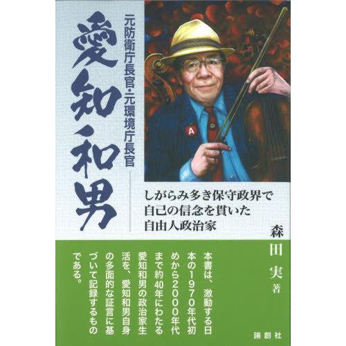 [本/雑誌]/元防衛庁長官・元環境庁長官愛知和男 しがらみ多き保守政界で自己の信念を貫いた自由人政治...